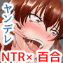NTR彼女～ヤンデレ後輩にふたなり化させられて快楽堕ちさせられた女～