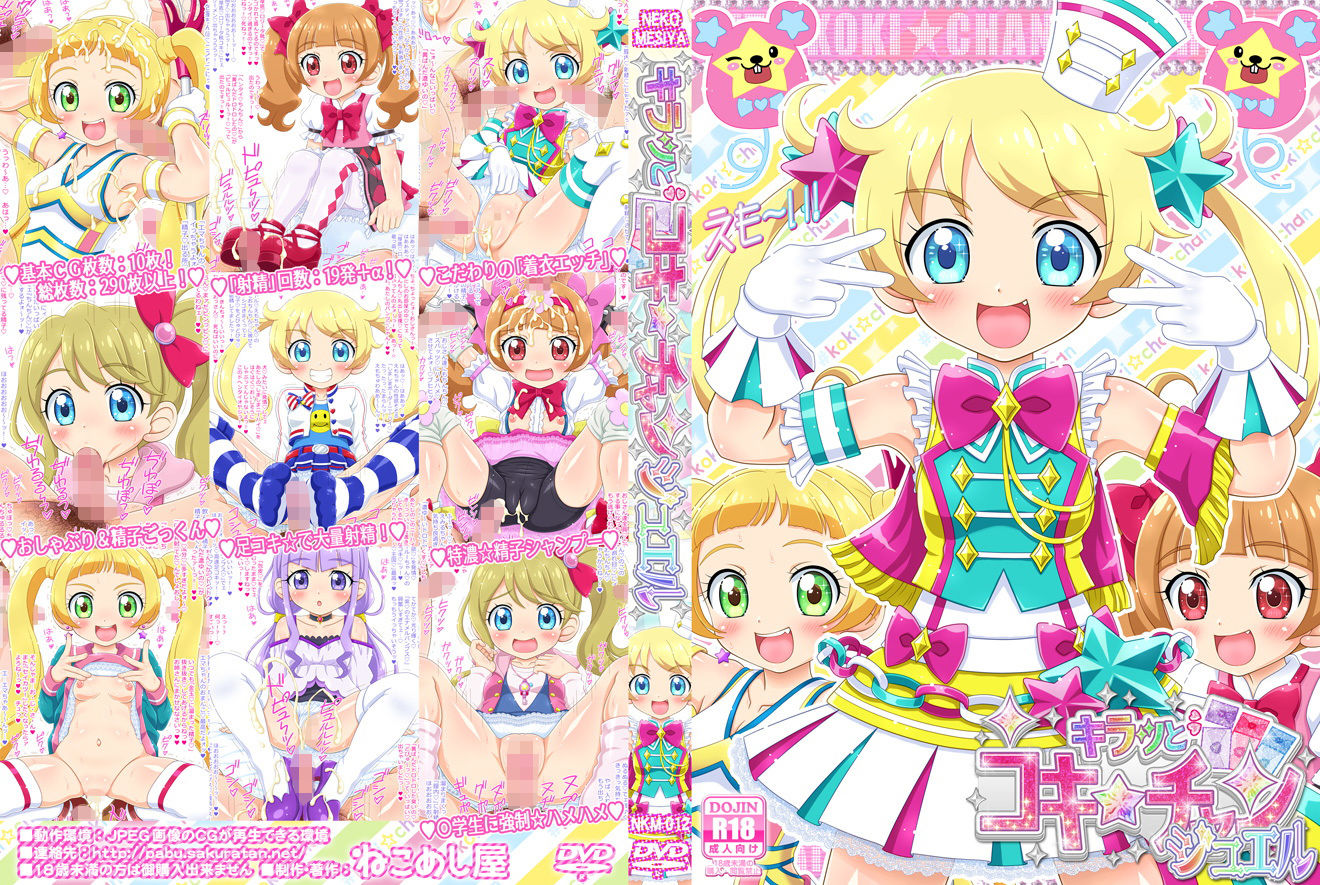 キラッとコキ☆チャン ジュエル