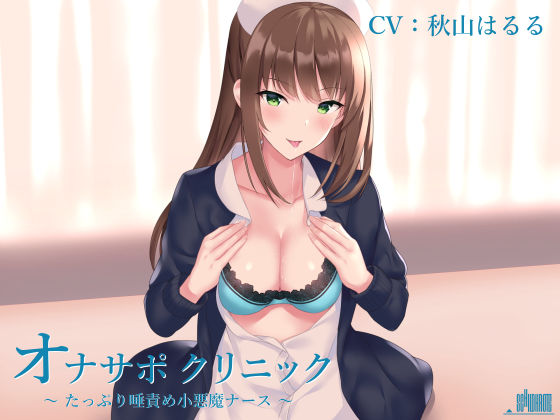 オナサポクリニック たっぷり唾責め小悪魔ナース