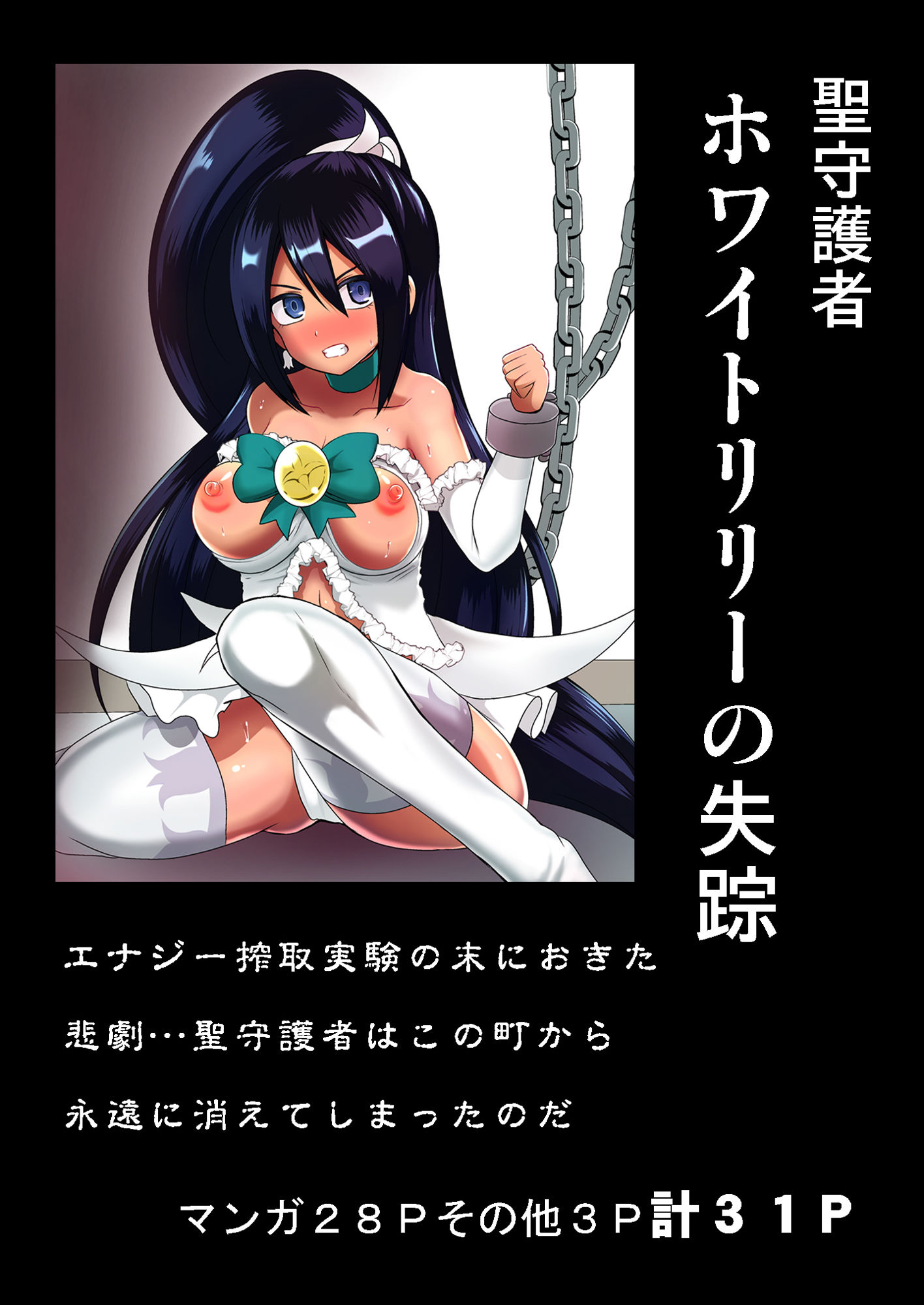 聖守護者 ホワイトリリーの失踪