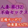 欲求不満な人妻が童貞を誘惑したら巨根チンポで快楽堕ちしちゃった話。