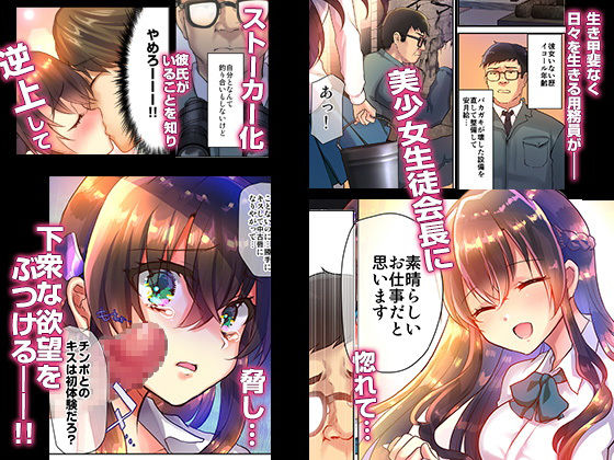 性奴会長ゆりか～放課後は用務員の性処理ペット～