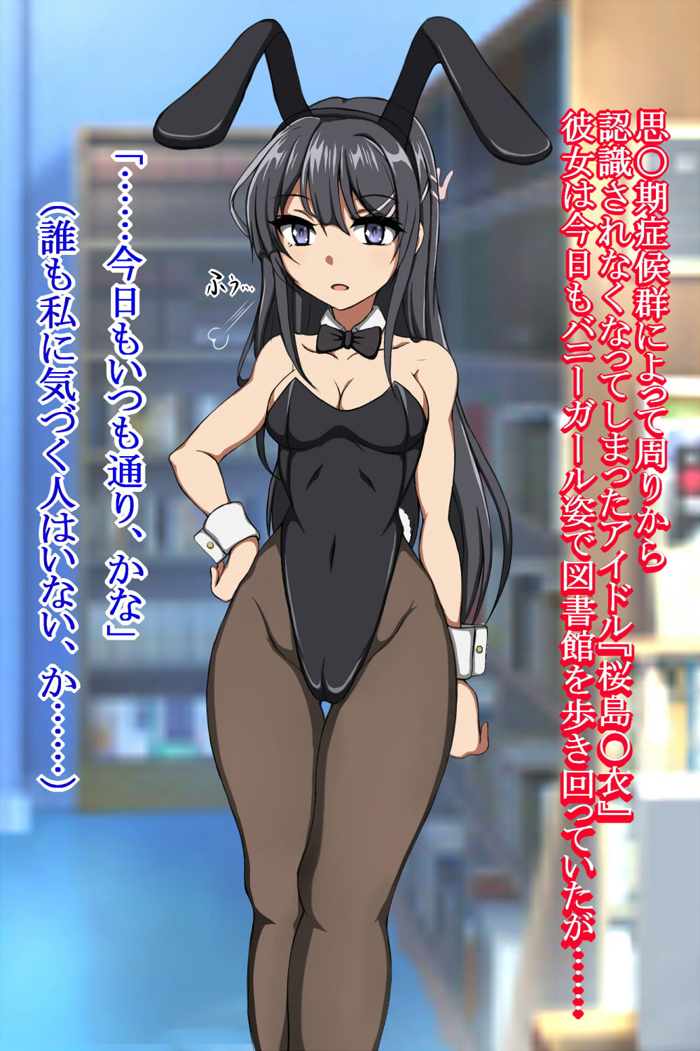 ハイグレ変態洗脳～バニーガール先輩『桜島〇衣』編～