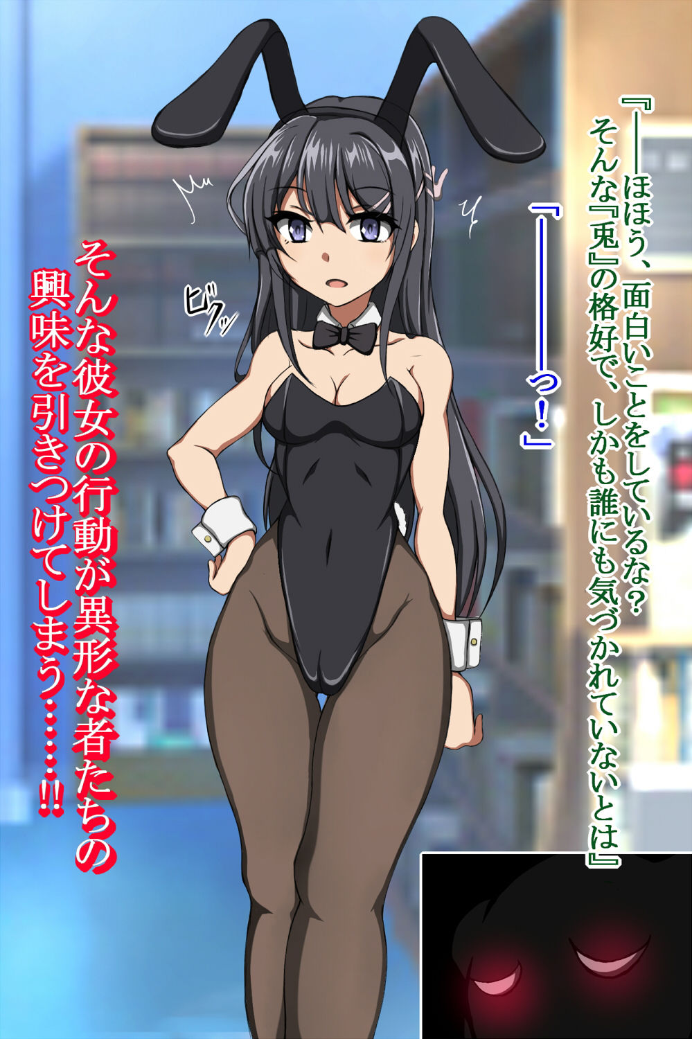 ハイグレ変態洗脳～バニーガール先輩『桜島〇衣』編～