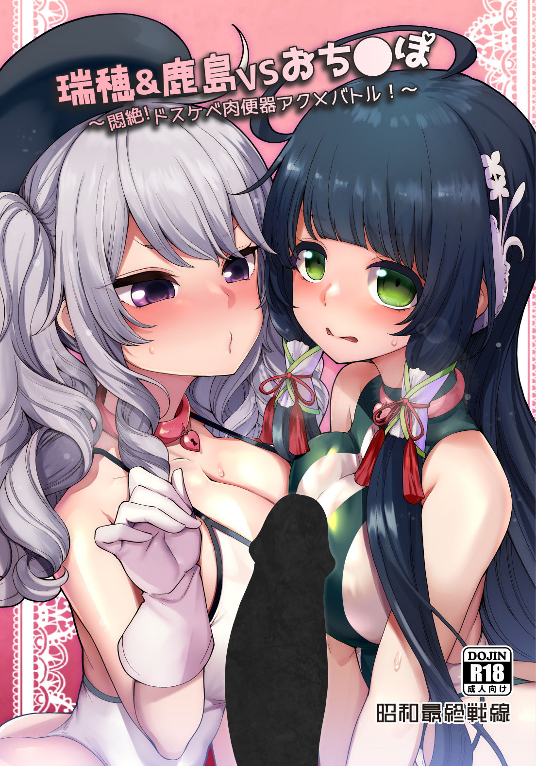 瑞穂＆鹿島VSおちんぽ