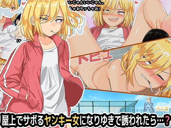 屋上でサボるヤンキー女になりゆきで誘われたら…？