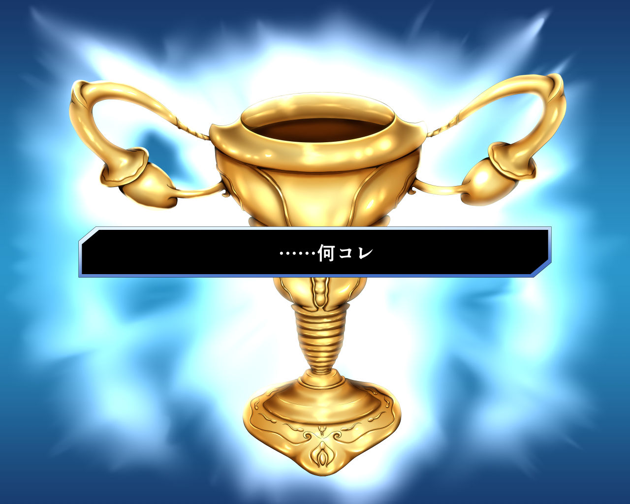 性杯転臨。～妙な形の聖杯を回収したら、ウチのサーヴァント達が孕んじゃいました。～