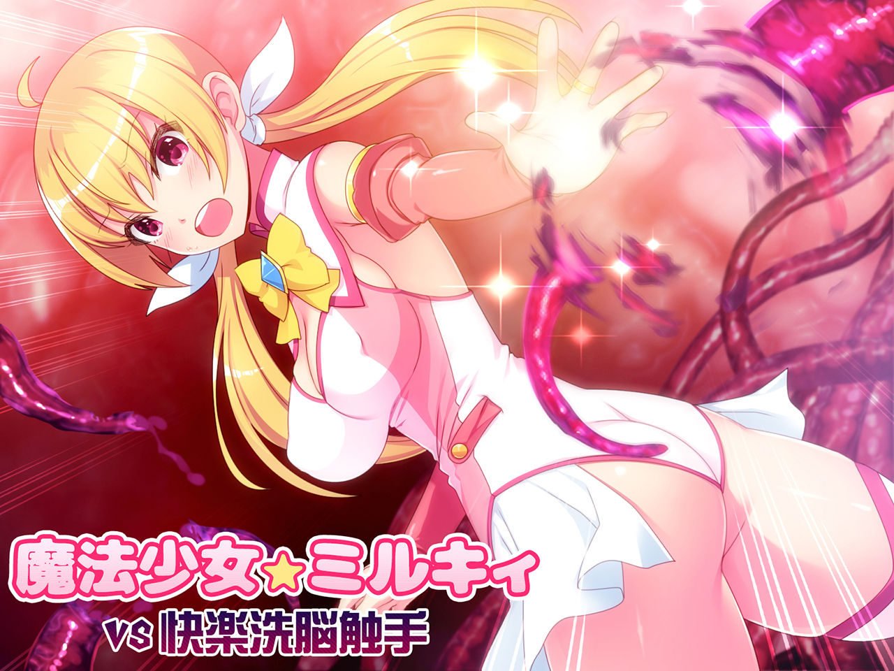 魔法少女ミルキィVS快楽洗脳触手