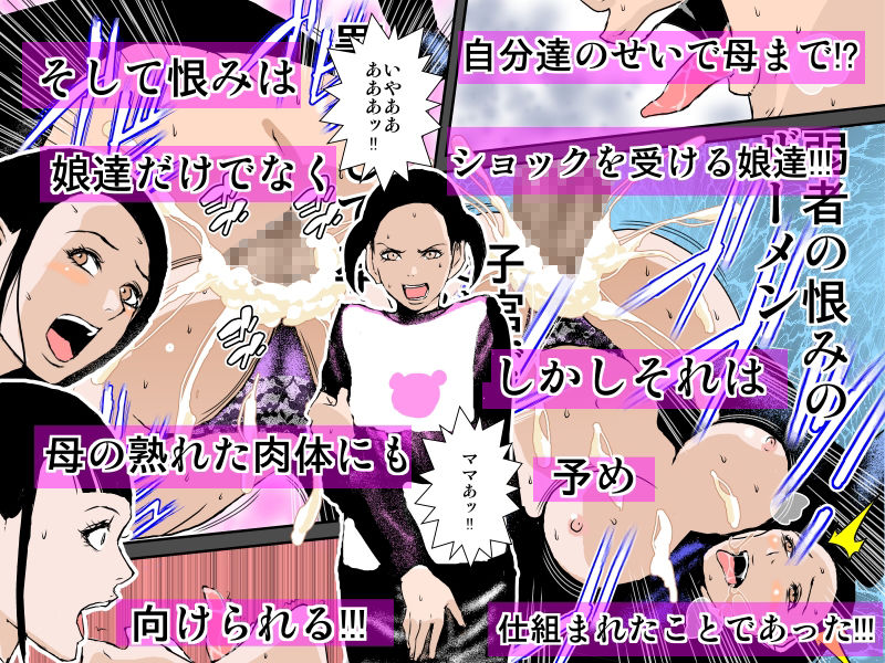 狙われた美人母娘の子宮 ～注ぎ込まれた濃厚ザーメン～