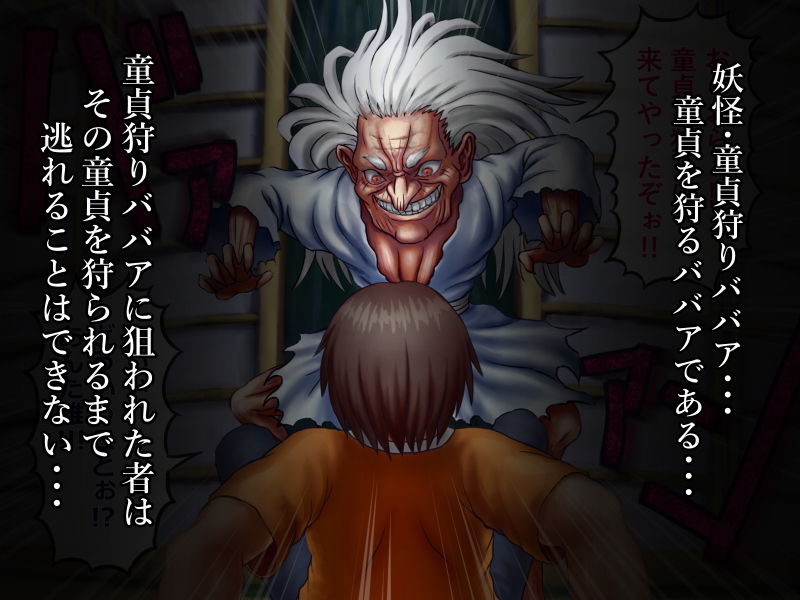 童貞狩りババア