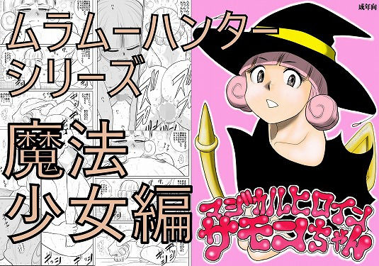 マジカルヒロイン・サモンちゃん