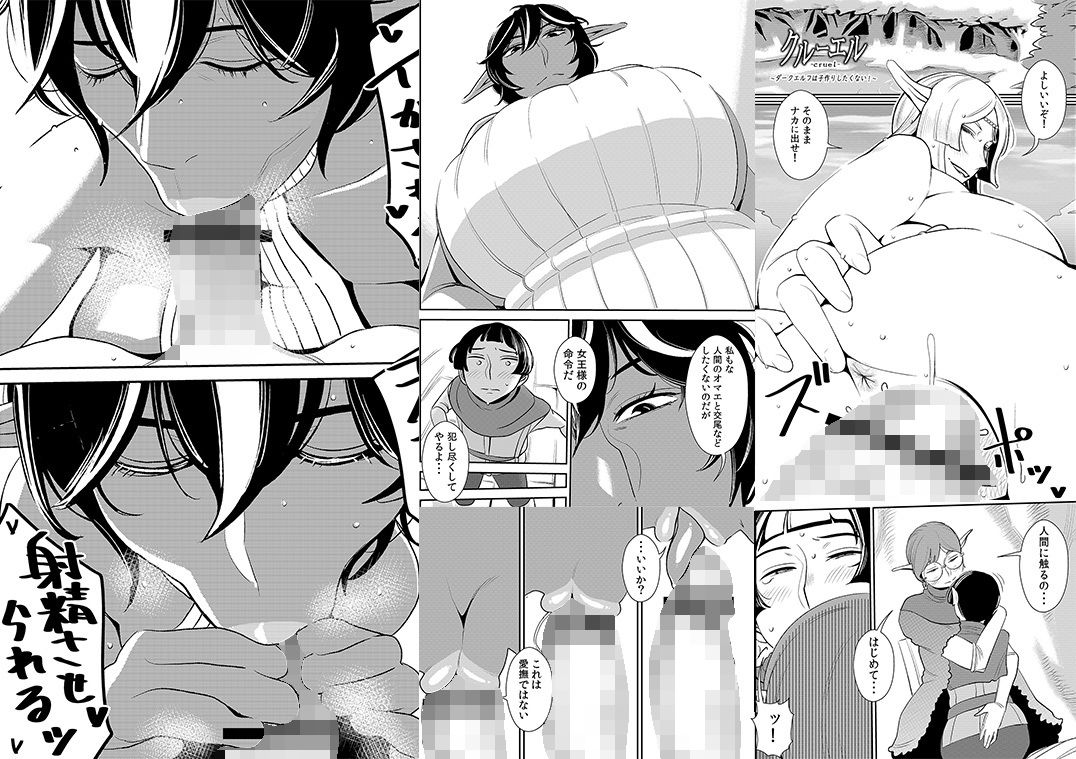 クルーエル ～ダークエルフは子作りしたくない！