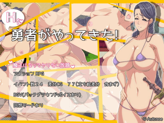 Hな勇者がやってきた！