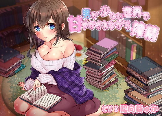 男が少ない世界で甘やかされながら搾精04