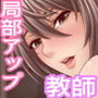 部活顧問と教頭先生とのクリ剥きSEX