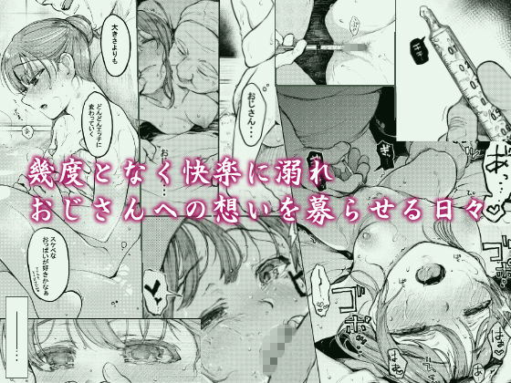 おじさんと。～渡辺まりんの場合2～