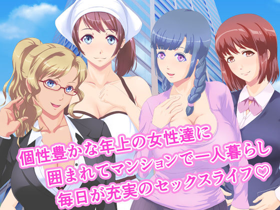 年上のお姉さん達とヤりまくりマンション性活