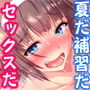 夏だ！補習だ！！セックスだ！！！ 前編
