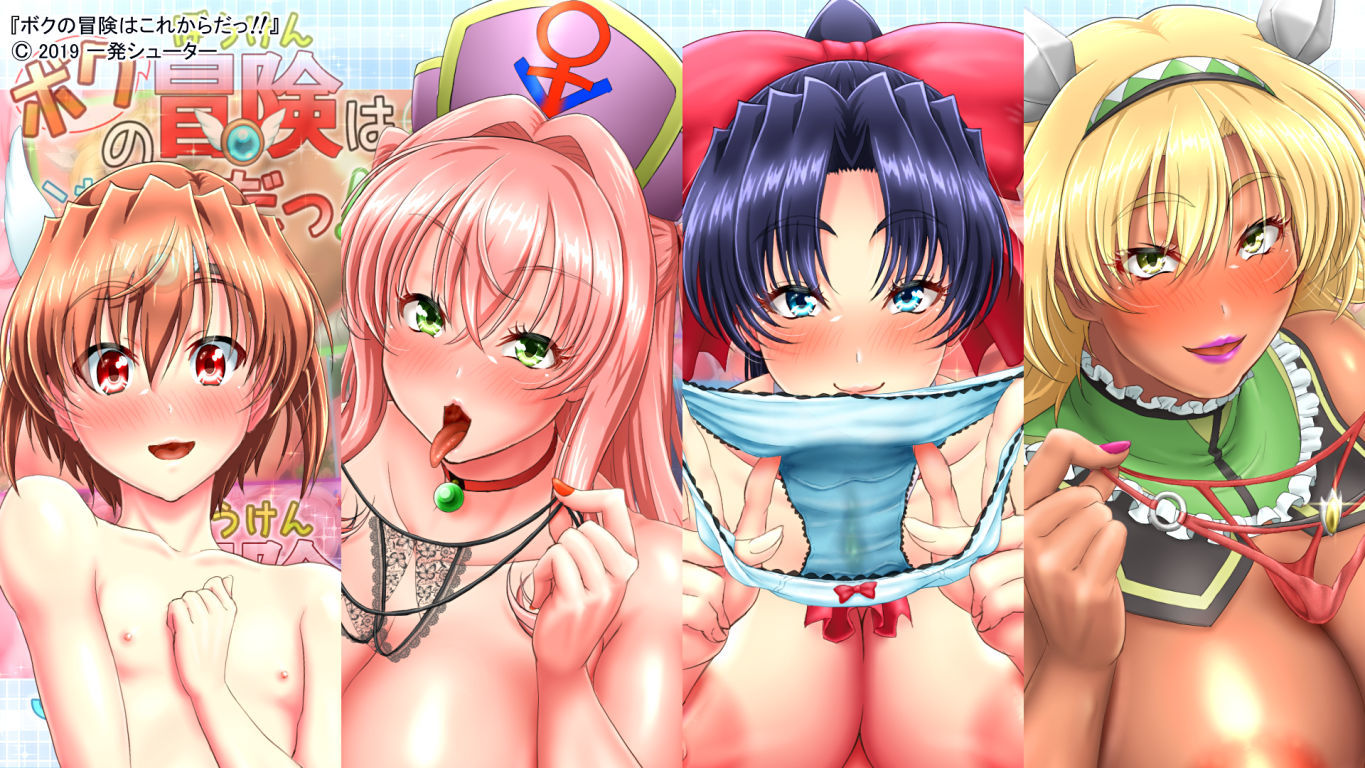 ボクの冒険はこれからだっ！！