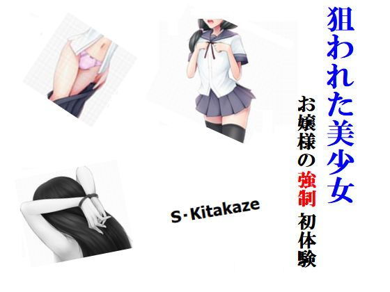 狙われた美少女 お嬢様の強●初体験