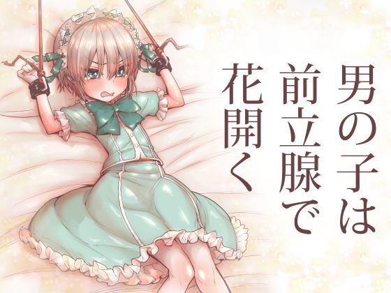 ●●●は前立腺で花開く