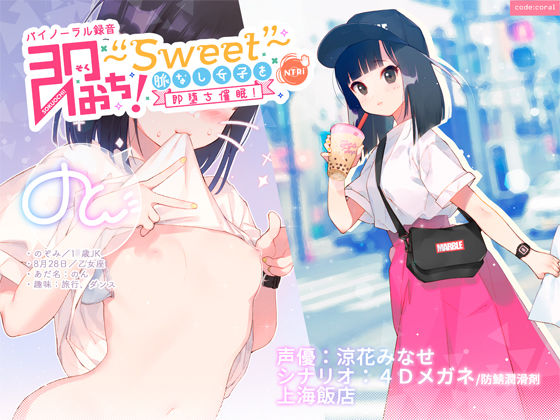 即おち！～Sweet～ 脈なし女子を即堕ち催眠！→タピオカ大好き●●のんちゃん【バイノーラル録音】