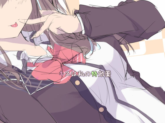 道楽主義のキス趣味嗜好 音声