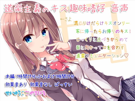 道楽主義のキス趣味嗜好 音声