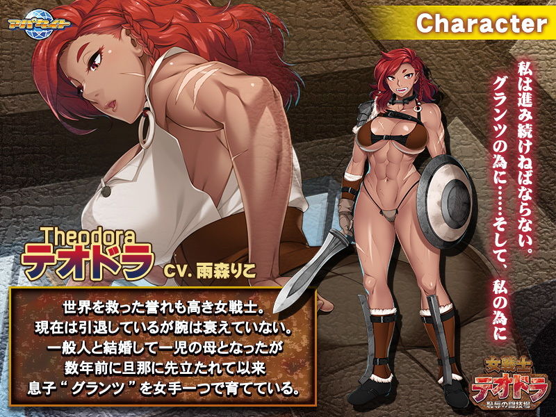 女戦士テオドラ～恥辱の闘技場～