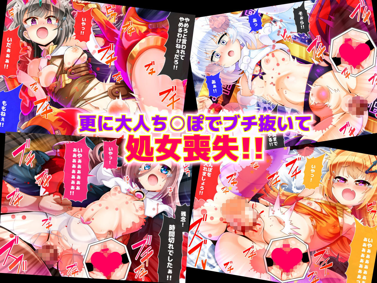 戦うヒロインの小さくてかわいいおまんこをハチャメチャにレ○プするCG集