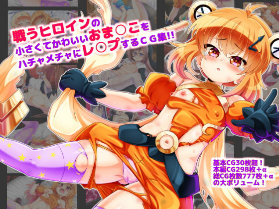 戦うヒロインの小さくてかわいいおまんこをハチャメチャにレ○プするCG集