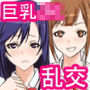 巨乳だぶる●●と乱交三昧