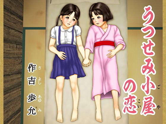 うつせみ小屋の恋