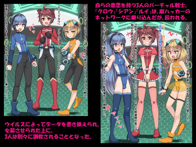 電脳戦士女装堕ち×3！！～ウイルス改造でメスイキエロ配信～