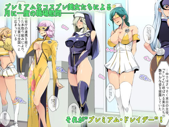 プレミアム・ドレイデー～月末金曜はナニをしよう！～