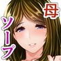 母がソープに堕ちてました。～何も知らない爆乳母は、熟れた身体で息子に奉仕する～