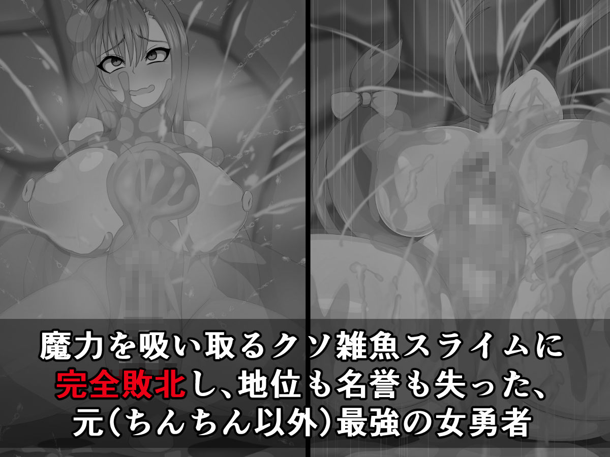 元（ちんちん以外）最強の女勇者がケツ穴ほじり触手に敗けてザーメンミルクサーバーなんかになるわけない！