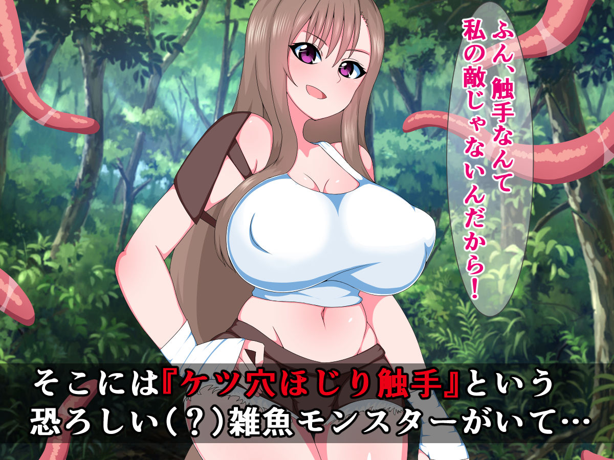 元（ちんちん以外）最強の女勇者がケツ穴ほじり触手に敗けてザーメンミルクサーバーなんかになるわけない！