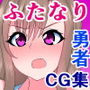 元（ちんちん以外）最強の女勇者がケツ穴ほじり触手に敗けてザーメンミルクサーバーなんかになるわけない！