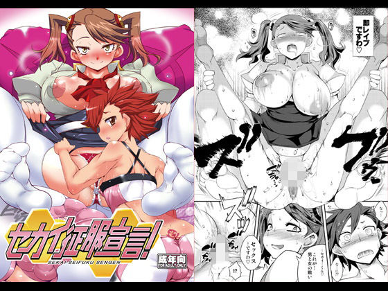 セカイ征服宣言