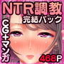 娶ラレ寝取ラレ～メス聖職者が自覚なしに28年間グツグツ煮込んだ性癖の歪み～〈side-S〉＆〈side-M〉パック