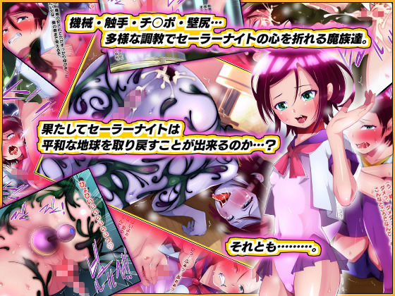 魔法少女（♂）セーラーナイト 最終話『セーラーナイト敗北！』