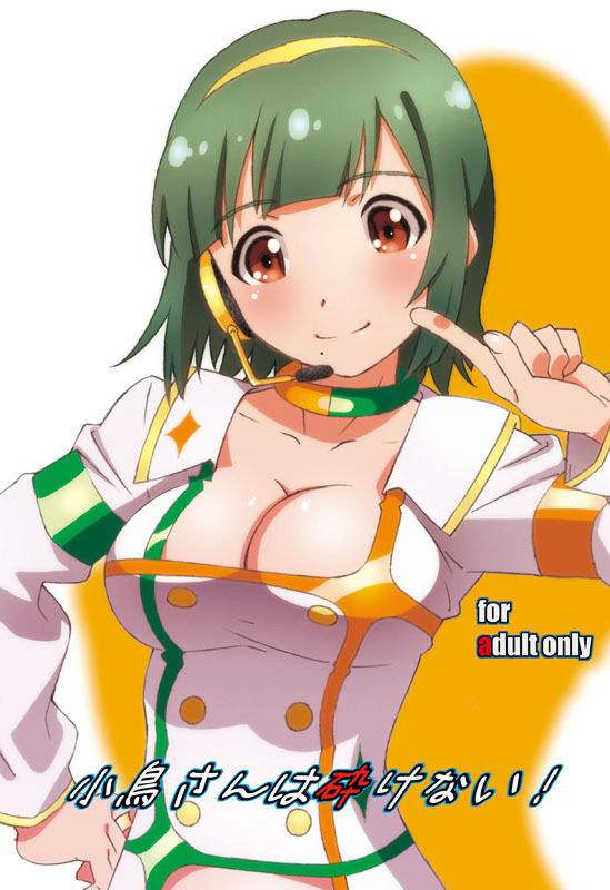 小鳥さんは砕けない！