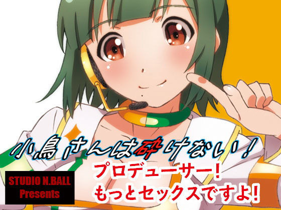 小鳥さんは砕けない！