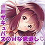 純情●●サキュバス（処女）の恩返し