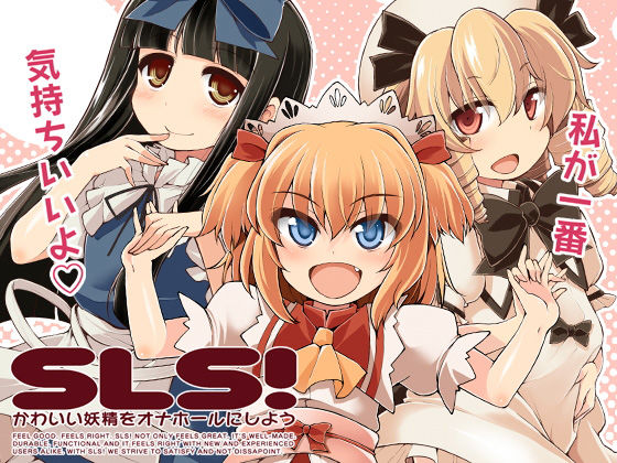 SLS！ かわいい妖精をオナホールにしよう