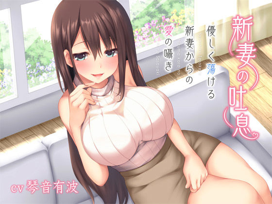 新妻の吐息～優しく蕩ける新妻からの愛の囁き～