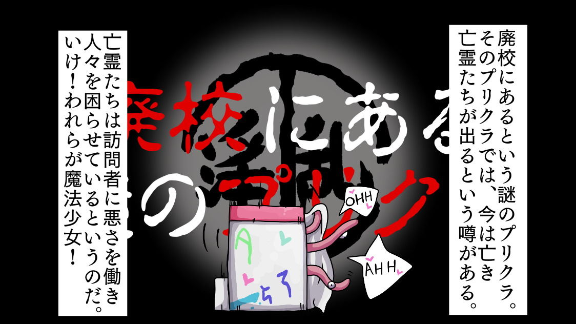 犯りすぎ都市伝説