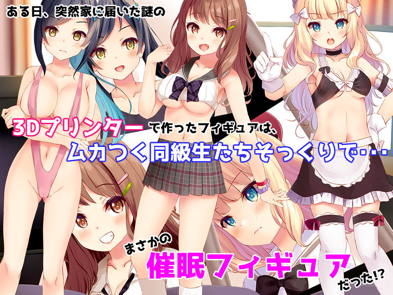 催眠フィギュアで！えちえち生意気制服ギャル達と種付けセックスしまくり生活！