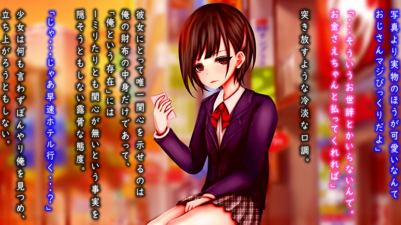 無反応系援交少女と絶対分からせ絶倫おじさん